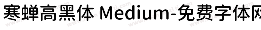 寒蝉高黑体 Medium字体转换
